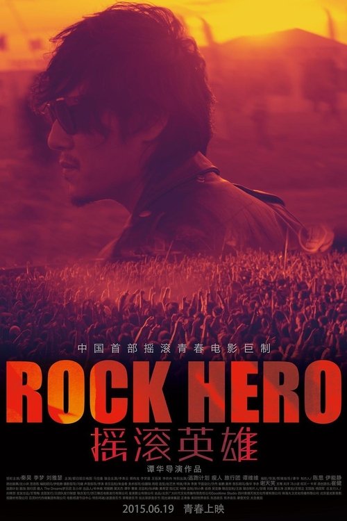 摇滚英雄 movie poster