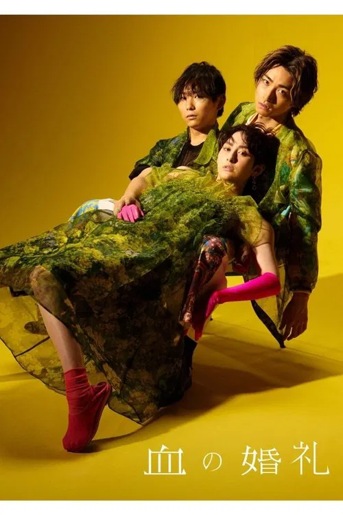 血の婚礼 movie poster