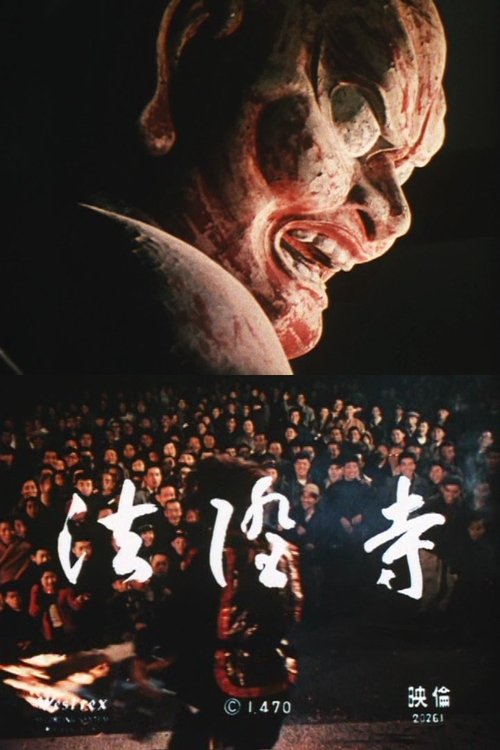 Hōryū-ji movie poster