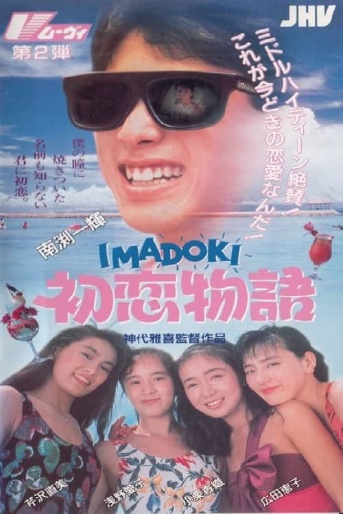 IMADOKI: First Love Story movie poster