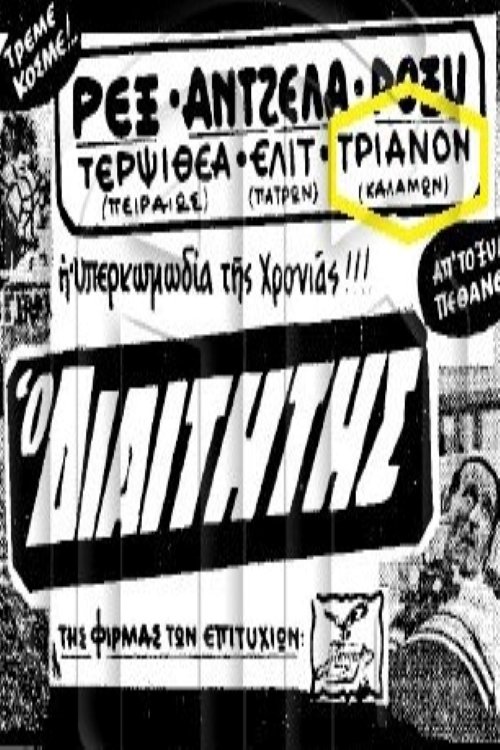Ο διαιτητής movie poster