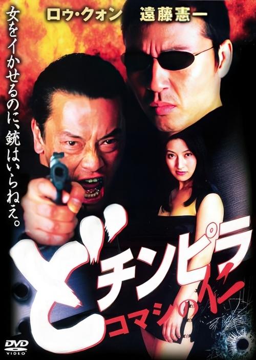 Dochinpira: Komashi no Jin movie poster