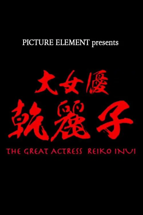 Poster do filme The Great Actress Reiko Inui