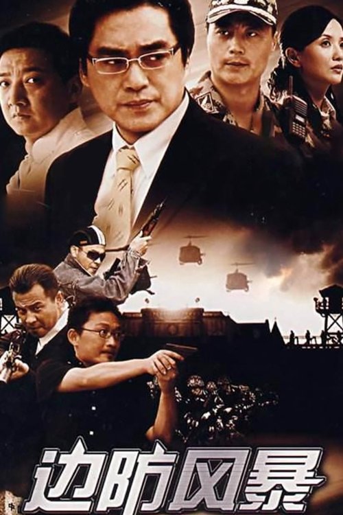 边防风暴 tv show poster