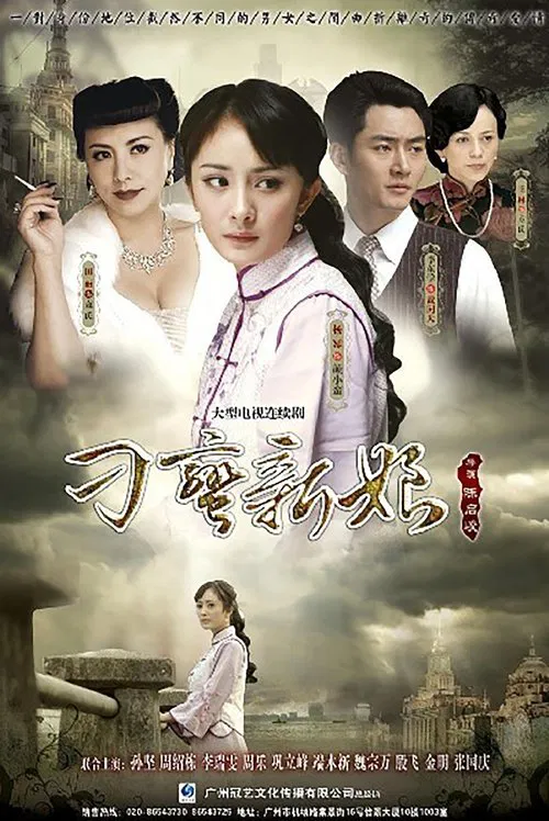 刁蛮新娘 tv show poster