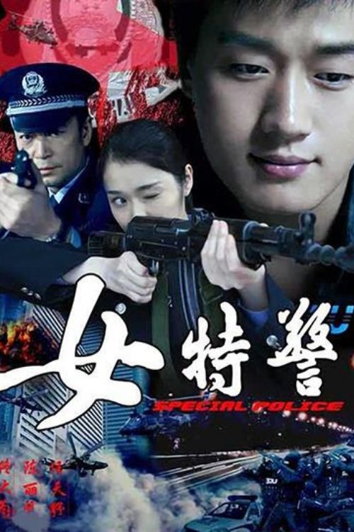 女特警 tv show poster