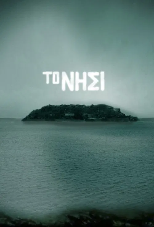 Το Νησί tv show poster