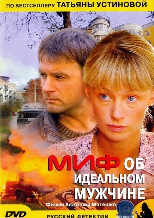 Миф об идеальном мужчине tv show poster