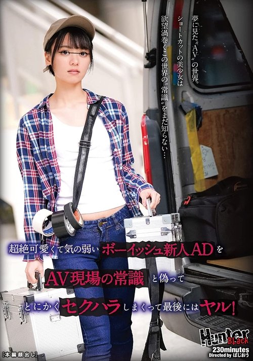 This Fresh Face Assistant Director Was A Super Cute And Timid, Boyish Young Girl, So I Sexually Teased Her, Telling Her That This Was Normal Behavior On Set During An Adult Video Shoot, And In The End, I Fucked Her Brains Out! movie poster