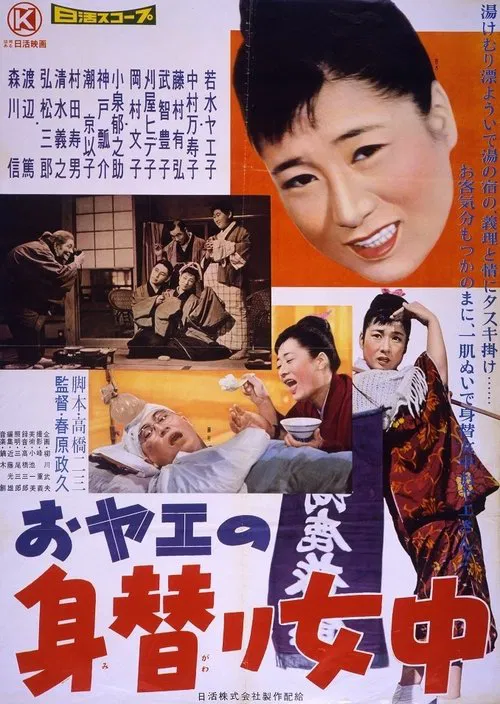 おヤエの身替り女中 movie poster