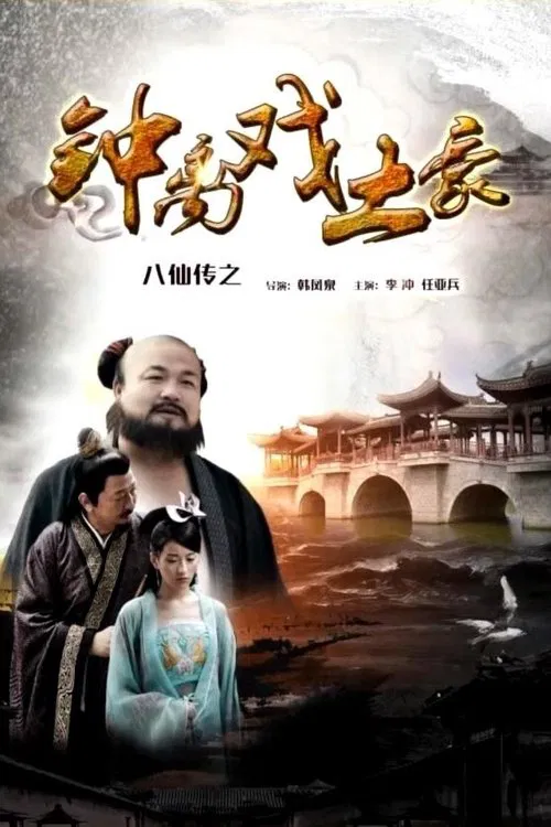 Poster do filme The Eight Immortals of Zhong Li Play Tyrant