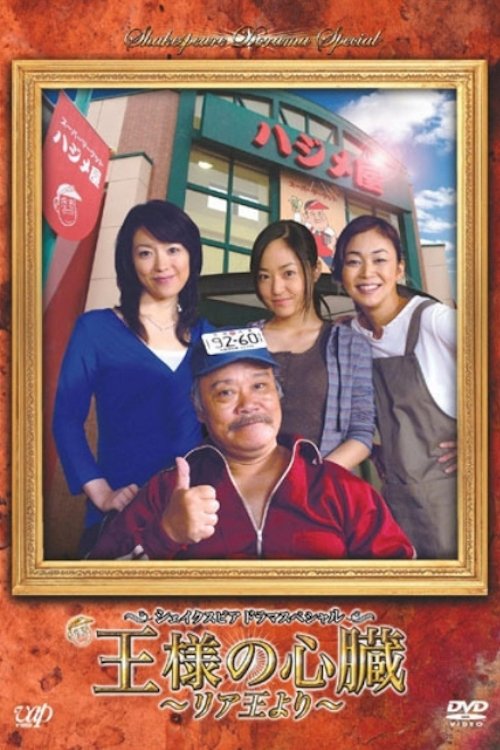 王様の心臓〜リア王より〜 tv show poster