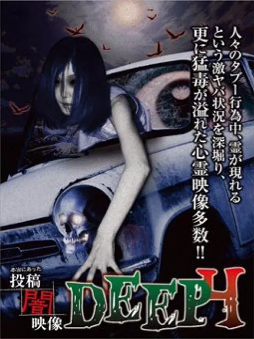 Honto ni Atta: Toko Yami Eizo - DEEP 4 movie poster