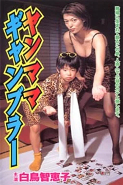 Yanmama Gambler movie poster