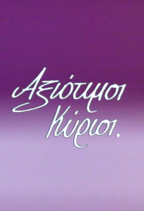 Αξιότιμοι κύριοι tv show poster