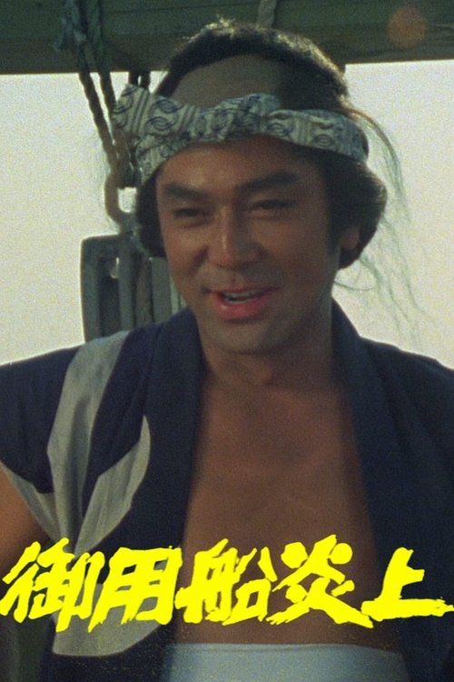 Goyou Sen Enjou movie poster