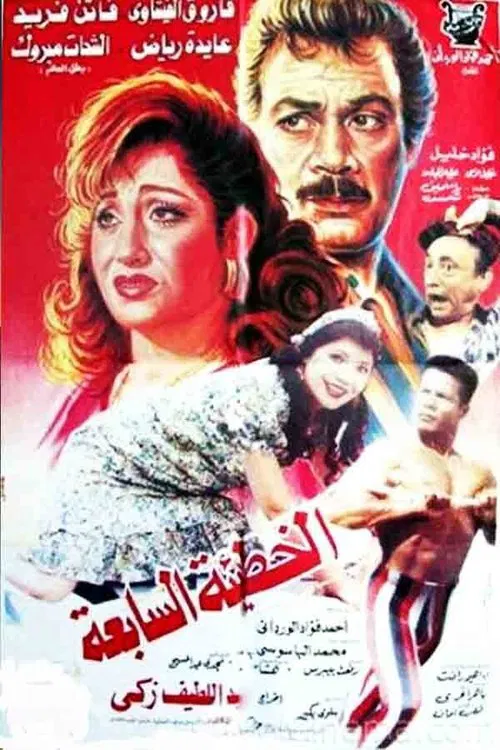 The Seventh Sin movie poster