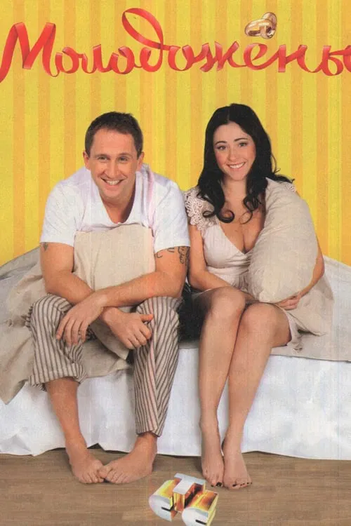 Newlyweds tv show poster