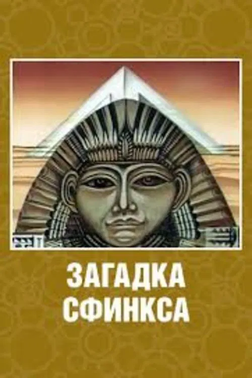 Riddle of the Sphinx movie poster
