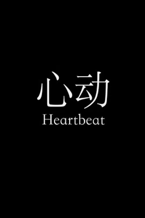 Heartbeat movie poster