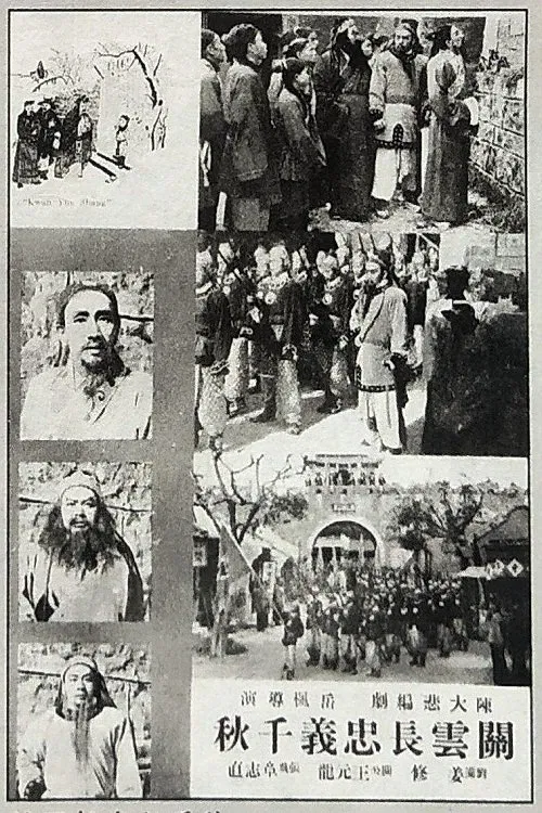 关云长忠义千秋 movie poster
