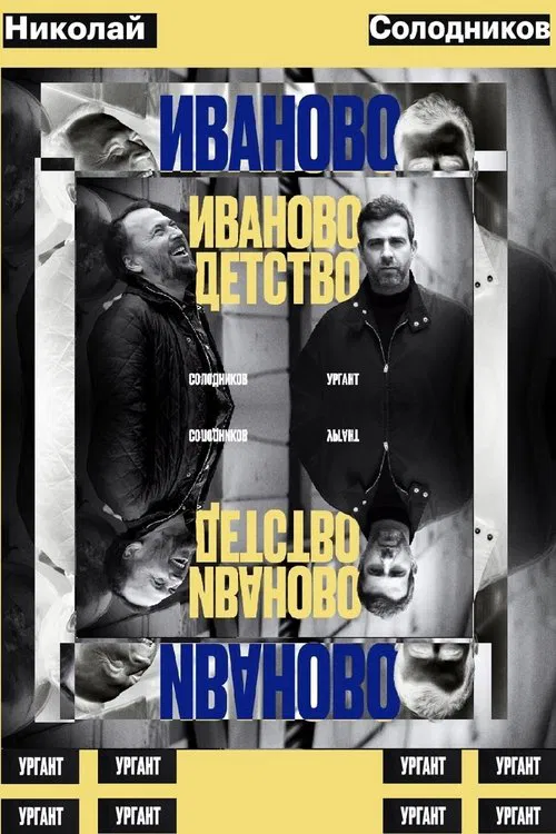 Ivan's Childhood: Ivan Urgant and Nikolay Solodnikov movie poster