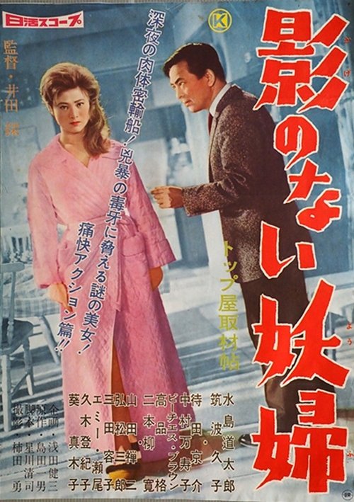 Kage no nai yōfu movie poster