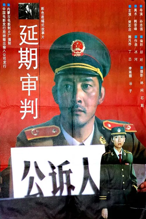 延期审判 movie poster