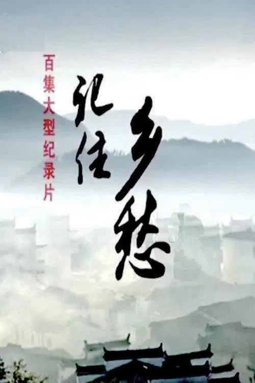 记住乡愁 tv show poster