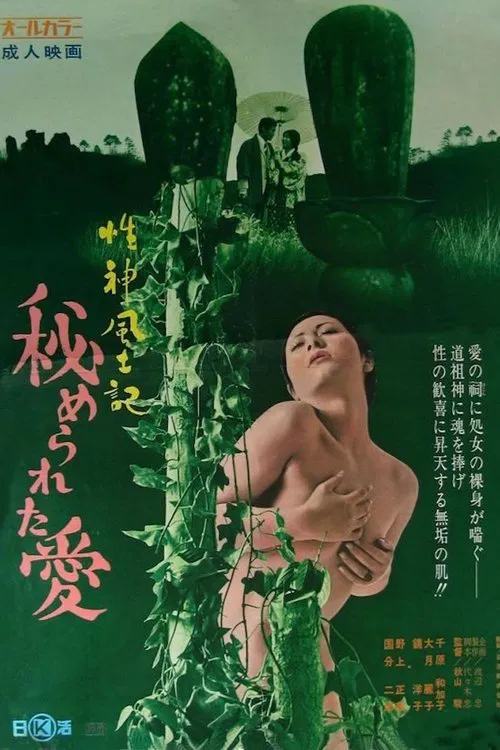 Seishinfudoki: Himerareta ai movie poster