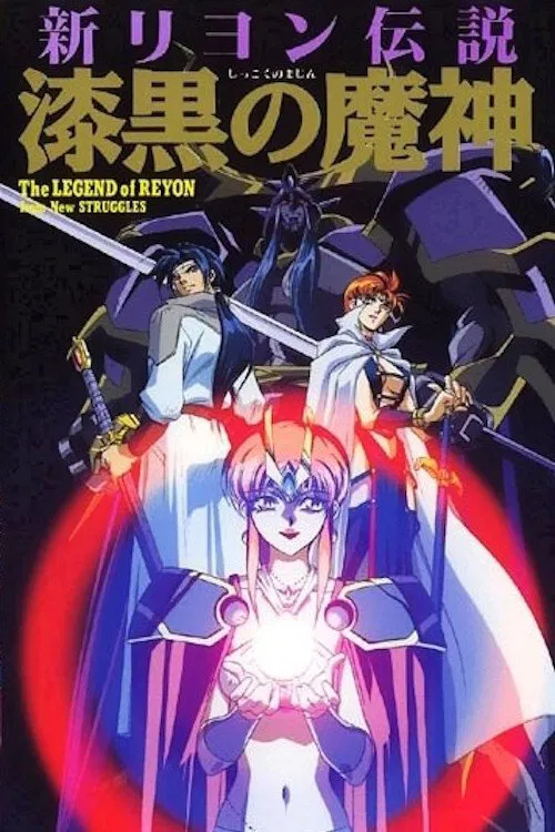 Poster da série 新リヨン伝説