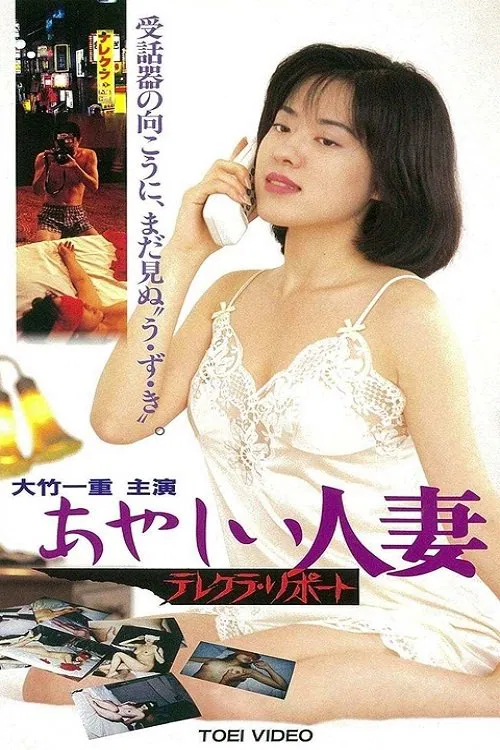 おやしい人妻 テレクラ リポート movie poster