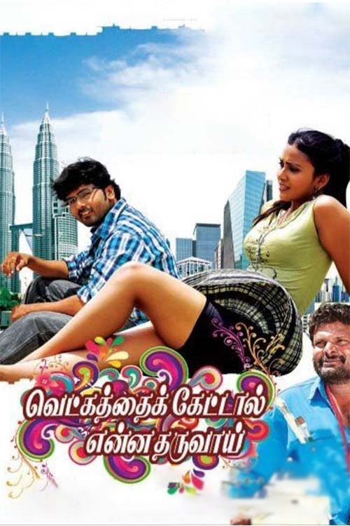 Vetkathai Kettal Enna Tharuvai movie poster