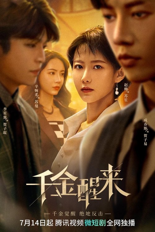 千金醒来 tv show poster