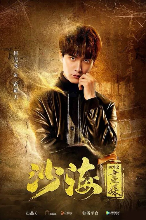 Tomb of the Sea Side Story: Hua Mei movie poster