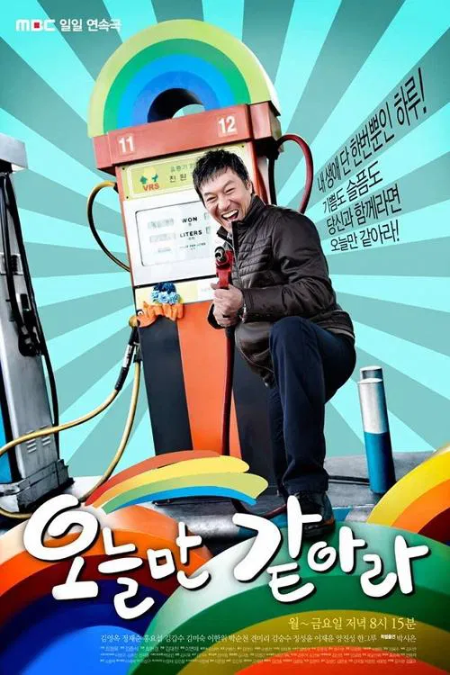 오늘만 같아라 tv show poster