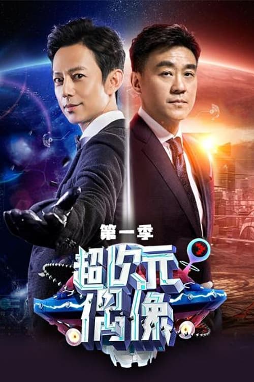 Super Idol tv show poster