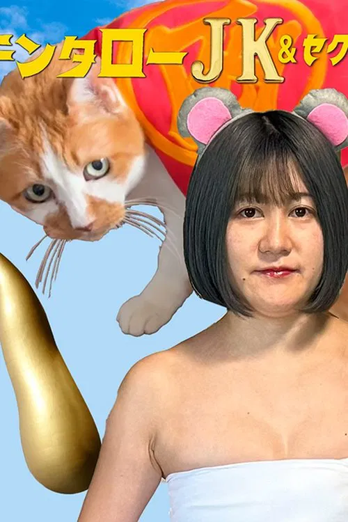 Kintaro JK & Sexual Harassment Shark: No! Absolutely Not! Flirty Ore-Ore Scam! movie poster