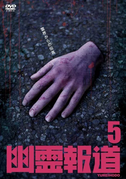 Yurei Hodo 5 movie poster