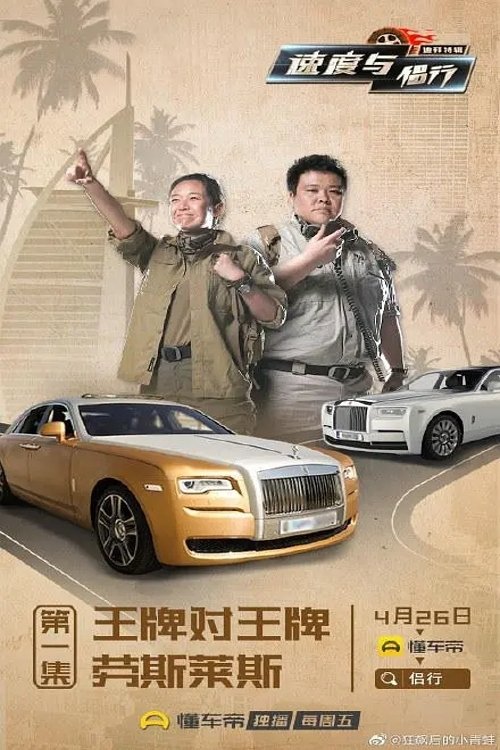 速度与侣行 tv show poster