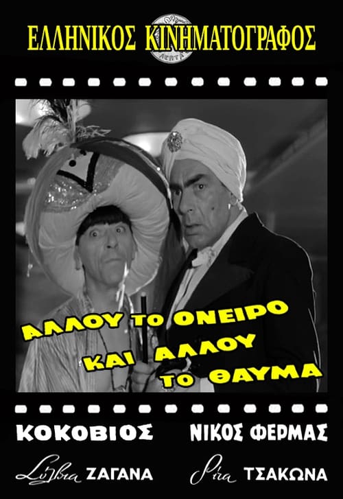 Allou to oneiro, ki allou to thavma movie poster