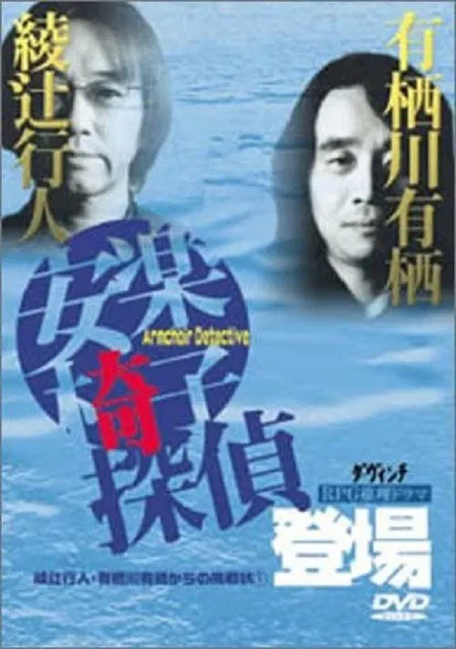 安楽椅子探偵登場 movie poster