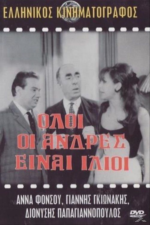 Όλοι οι άνδρες ειναι ίδιοι movie poster