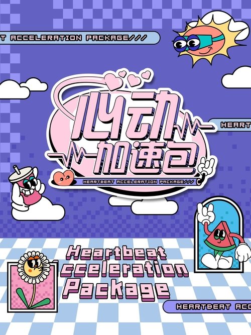 心动加速包 tv show poster