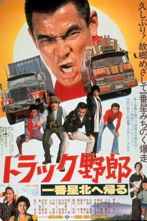 Poster do filme The Truck Rascals Go to The North
