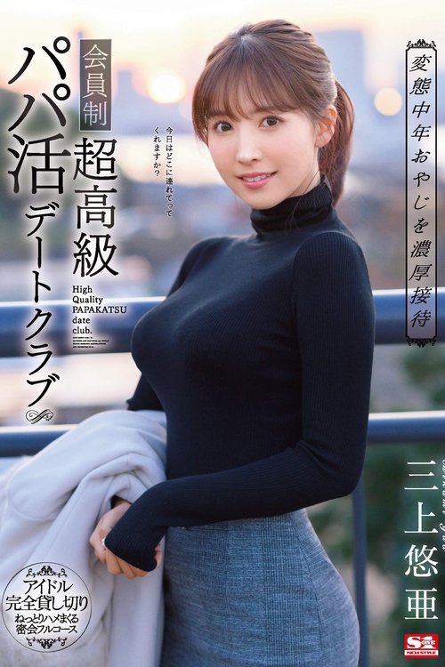 Providing Deep And Rich Entertainmen For Perverted Middle-Aged Men A Members-Only Sugar Daddy Date Club Yua Mikami movie poster