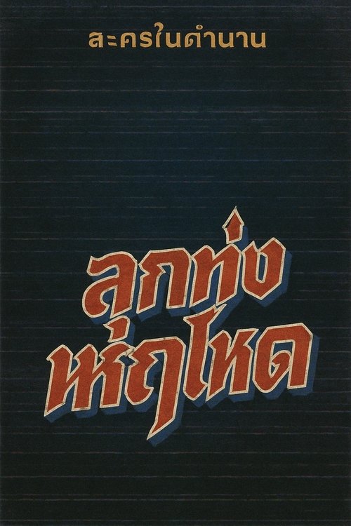 Country Chaos tv show poster