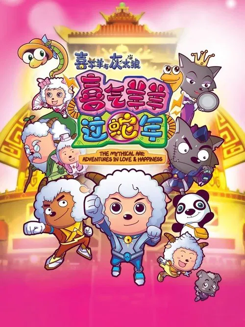 Pleasant Goat and Big Big Wolf 5 movie poster
