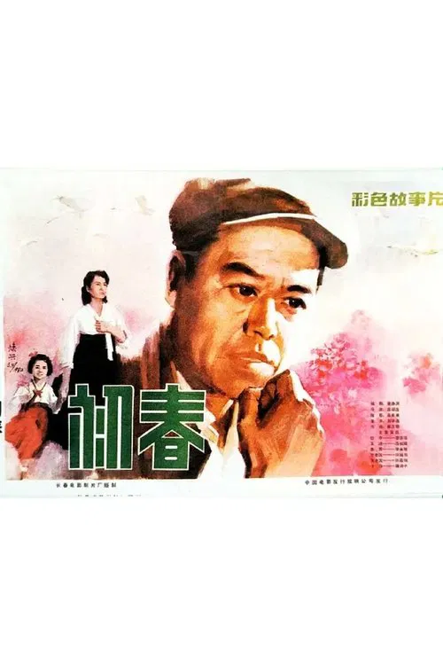 初春 movie poster