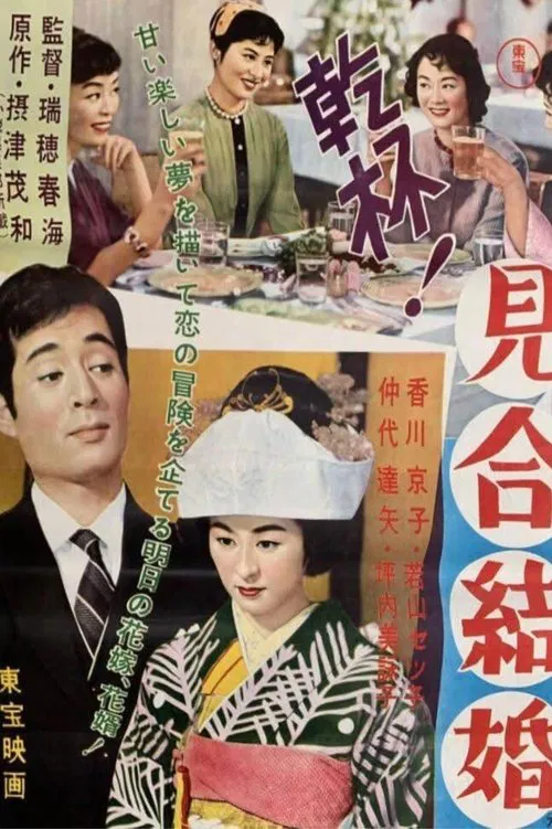 Kampai! Miai Kekkon movie poster